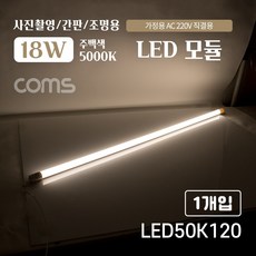 Coms LED 모듈(램프) 18W 5000K 주백색(아이보리색) 120cm 사진촬영/간판/조명용 직부등 간접조명 천장/벽면 설치 실내/다용도 가정 사무용