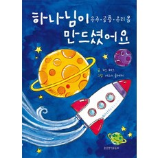 하나님이 만드셨어요:우주 공룡 우리 몸, 생명의말씀사