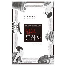 일본문화사:조몬 토기부터 요시모토 바나나까지, 경당, 폴 발리 저/박규태 역 - 전일본무도구사이토