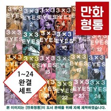 3×3eyes애장판세트