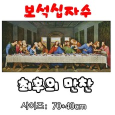 최후의만찬십자수