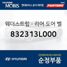 웨더스트립-리어 도어(뒷문) 벨트 인사이드 좌측 (832313L000) 현대모비스 부품몰 그랜저TG
