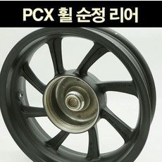 PCX (18~20) 휠 순정 뒤 리어 P6874, 단품