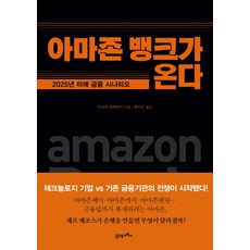 아마존 뱅크가 온다:2025 미래 금융 시나리오, 21세기북스