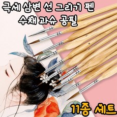 (두개할인)수채화 브러시 11종세트 극세 삼변 선 그리기 화필 세트 극세삼면펜 핸드페인팅 초미세펜 붓 세트, 블랙*1세트+원색*1세트, 11종종세트