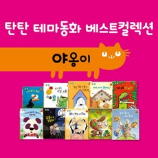 탄탄 테마동화 베스트컬렉션 야옹이 심리철학 세트, 한국가드너 편집부(저), 한국가드너