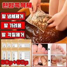[한방 발 족욕제] 30+30/60+60 발 무좀 발냄새 제거제 발 가려움 발 각질 제거 피로회복 혈액순환 선물 랜덤 증정, 120개, 20g