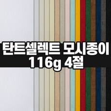 두성종이 모시종이 186g 4절 / 색지 색상지 매직터치 머메이드지, 1