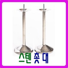[남원공방] 스텐 촛대 1조 (2P) - 스텐제기세트 낱개구매, 단품, 1개