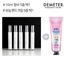 데메테르 EDP향수10ml + 핸드크림50g (택2), 04_50g 클린솝, 04_10ml 마고