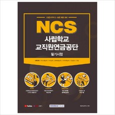 서원각)NCS사립학교 교직원연금공단 필기시험(2021)