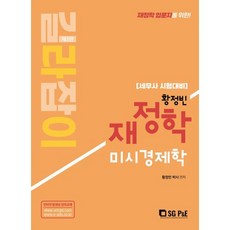 황정빈 길라잡이 재정학 미시경제학:세무사 시험대비, 서울고시각(SG P&E)