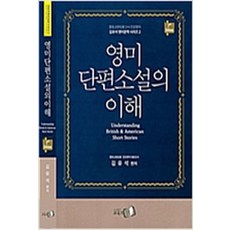 (새책) 영미단편소설의 이해