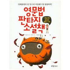 영문법 판타지 소설책. 4: 문장의 형태 시제:정체불명의 섬 몬스터 아일랜드를 탈출하라!, 라이카미(부즈펌)