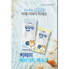 키퍼미방수마스크