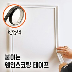 굳즈 붙이는 웨인스코팅 테이프 500cm 벽 잘라쓰는 셀프 인테리어 사각 액자 몰딩