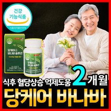  식약처인증 식후 혈당 상승 조절 억제 도움 바나바 잎 추출물 코로솔산 조절제, 1개, 60캡슐 