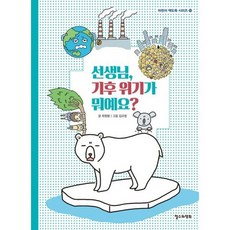 선생님 기후 위기가 뭐예요?
