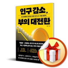 인구 감소 부의 대전환 (이엔제이 전용 사 은 품 증 정)