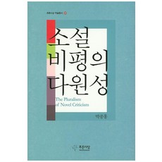 소설 비평의 다원성, 푸른사상, 박종홍 저