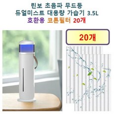 [린보 가습기필터] 린보 초음파 무드등 듀얼미스트 대용량 가습기 3.5L 80 호환용 필터 10개 / 20개, 호환용필터