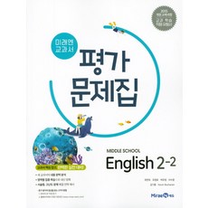 미래엔 중학 영어 2-2 평가문제집, ...