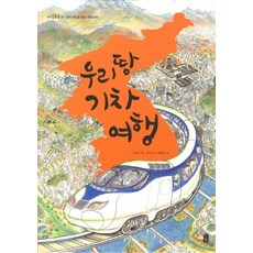 우리 땅 기차 여행, 책읽는곰