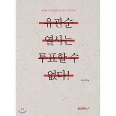 유관순 열사는 투표할 수 없다!, BOOKK(부크크), 김도경 저