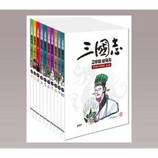 고우영 삼국지 올컬러 완전판 1-10권 전권 세트 역사 만화 책