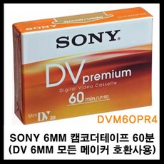 소니 dv 6mm 테이프 캠코더테이프 60분-5개 (모든 메이커 캠코더호환-켐코더 비디오 공 녹화테이프 카세트테이프 카셋트 소니테이프 sony dv tape 6mm tape)