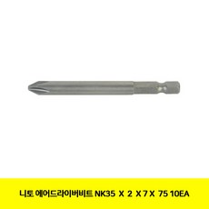 160 미러스카이 / CT 니토 에어드라이버비트 NK35 X 2 X 7 X 75 10EA(6090962) 비트/플렉서블비트/홀쏘