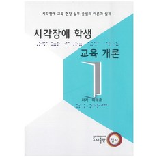 시각장애학생교육의이론과실제