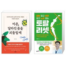 마흔 달라진 몸을 되돌릴 때 + 혈당 잡고 비만 잡고 노화 잡는 토탈 리셋 (마스크제공)