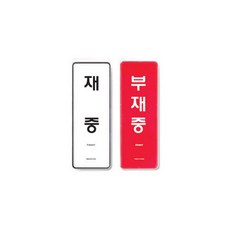 exponet_엑스포마트_재중 부재중 걸이 양면 85X255X7T 안내판 푯말 팻말 업소용안내표지 안내표지 안내표지판 안내표 안내스티커 안내명패 디자인용품 디자인안내문패 업소문패, 본상품이선택됨, 본상품이선택됨