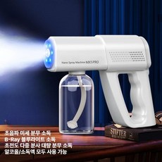 연무기 이온 초음파 살포기 살균 소독 핸디형, 화이트