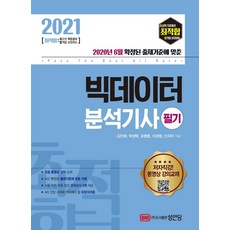 최적합 빅데이터 분석기사 필기(2021):유료 동영상 강의 교재, 성안당