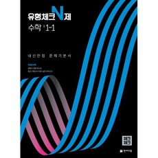 유형체크 N제 수학 중 1-1 내신만점 문제기본서(체크체크)(2024), 천재교육, 중등1학년