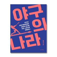 야구의 나라 / 틈새책방|비닐포장**사은품증정!!| (단권 | 사은품) 선택