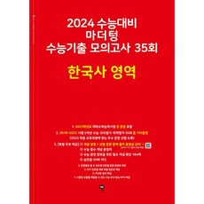 마더텅 2024 수능기출 모의고사 35회 한국사영역 (빨강) (2023), 단품