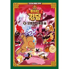 쿠키런킹덤8