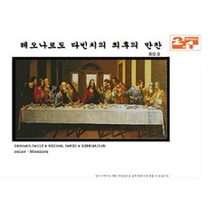 최후의만찬십자수
