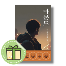아몬드 책 (손원평) (빠른출발)(Newbook), 손원평, 아몬드 / 다즐링