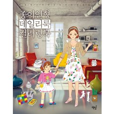 종이인형 데일리룩 컬러링북:색칠하고 가위로 오리는 감성놀이, 책밥