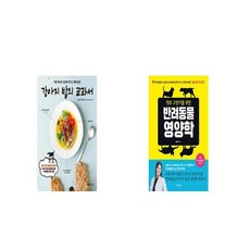 강아지 밥의 교과서 + 개와 고양이를 위한 반려동물 영양학 [세트상품]