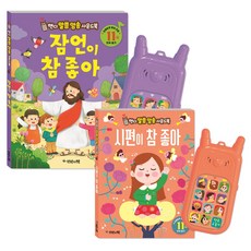 핸디 말씀 암송 사운드북 시편이 참 좋아 / 잠언이 참 좋아 세트(전2종) - 언약의책, 단품