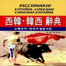 스페인어한국어사전