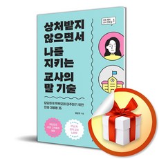 상처받지 않으면서 나를 지키는 교사의 ...