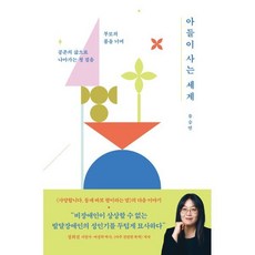 아들이 사는 세계:부모의 품을 너머 공존의 삶으로 나아가는 첫 걸음, 푸른숲, 류승연 푸른숲, 류승연