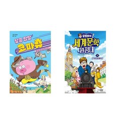 (인기신간) 달콤 짭짤 코파츄1 + 김영하의 세계문학 원정대1 (전2권)