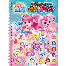반짝!캐치티니핑스탬프놀이북세트
